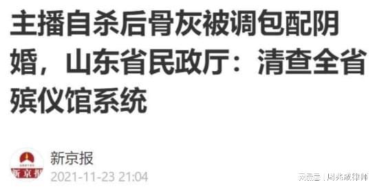 殡仪馆员工偷换女主播骨灰配阴婚,律师 封建迷信陋习可以休矣