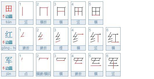 田红军多少笔画 