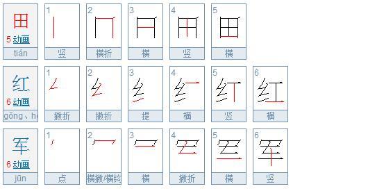 田红军多少笔画 