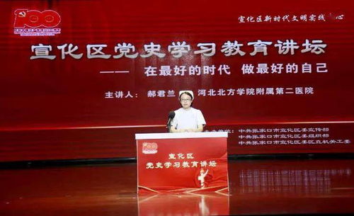 宣化区党史学习教育讲坛第八期开讲