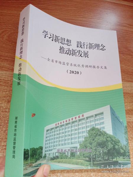 学习新思想 践行新理念 推动新发展 全省市场监管系统优秀调研报告文集2020