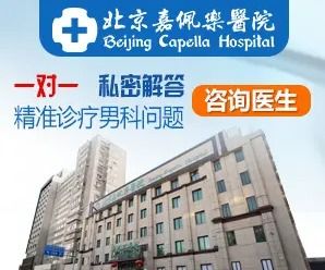 北京嘉佩乐医院费用高吗 附睾炎是什么