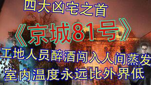 探访北京四大凶宅之首的朝内81号现状,租金1000万无人敢租