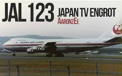 死亡之旅丨特大空难 之 日本航空123号班机空难事件