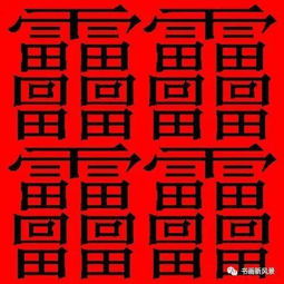 中国笔画最多的字 