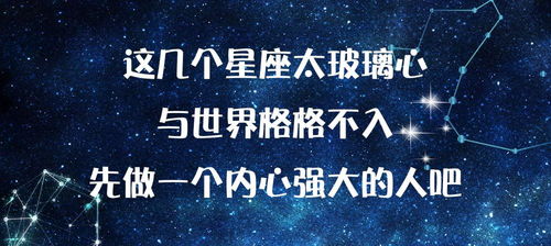 他们内心脆弱,难以融入他人的世界,堪称玻璃心的3大星座