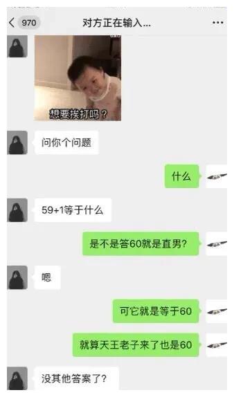 59 1等于什么 天王老子来也是60 哈哈哈哈哈直男锁定