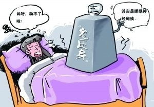 什么是鬼压床 如何避免 鬼压床 