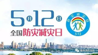 512 防震减灾日 防灾减灾法则,关键时刻能救命 