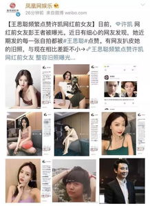 王思聪与许凯前女友暧昧中 频繁点赞其动态引关注