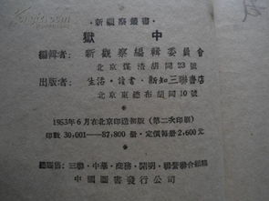 狱中 新观察丛书 万正 文 阿老 图 内有很多精美插图 建国初期版 生活 读书 新知三联书店 赠书籍保护袋 包邮快递宅急送