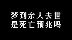 梦到去世的亲人,是什么意思