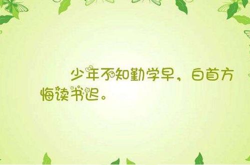 写一句勉励人勤奋学习的名言 