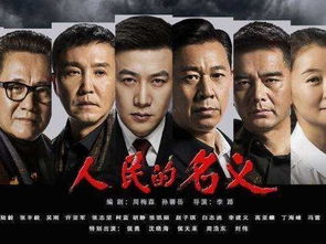 深扒 人民的名义 剧中人名的由来