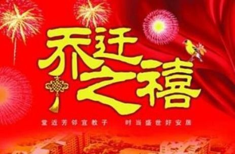 新居入伙祝福语 