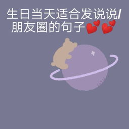 适合生日发说说 朋友圈的句子