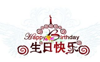 暖心的创意生日祝福 生日祝福语大全