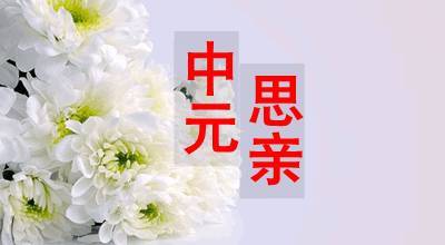 今日中元节,一首 想念父母 怀念天堂的亲人,听哭了