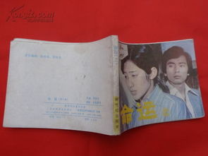电影连环画 命运第二集0427 新世纪出版社1985 1 1