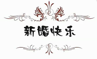 新婚祝福话语大全2017 美好又温馨的祝福语推荐