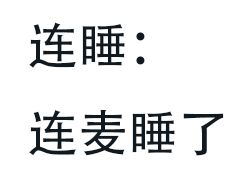 80后看不懂,90后直摇头的网络 黑话 ,你知道几个