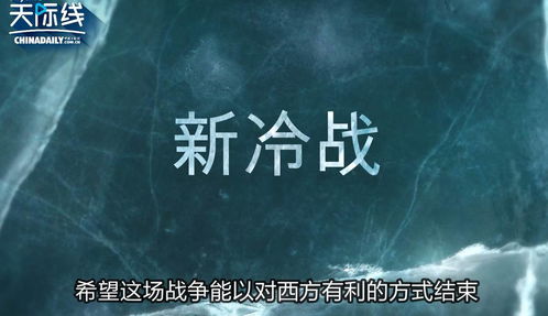 俄罗斯学者 在全球疫情面前对中国发起新冷战 害人害己