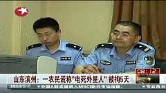 山东滨州 一农民谎称 电死外星人 被拘5天
