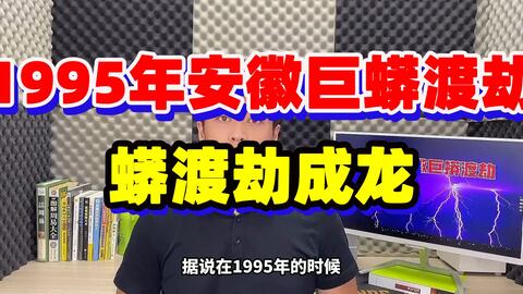 1995年安徽农民亲眼目睹的巨蟒渡劫事件