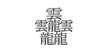 中国笔画最多的汉字盘点 笔画比较多的字排行 