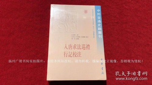 入唐求法巡礼行记校注 全一册 32开.平装.繁体竖排.中华书局.定价 66.00元