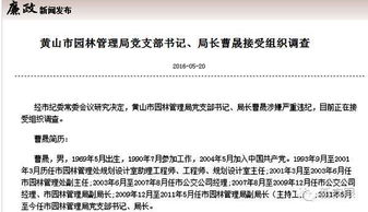 探究 黄山市园林局长曹晟被查 前任因贪贿已坐牢6年