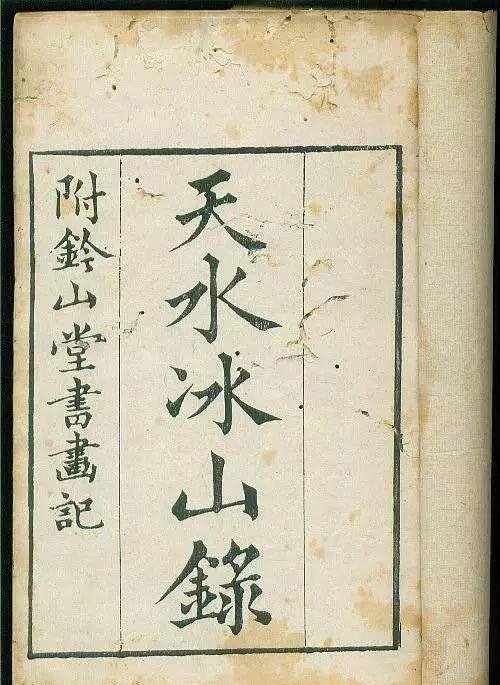 天水冰山录 ,是一本清朝的书,能将这本书全部看完的人没几个