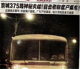北京375路公交灵异事件的真相到底是什么 是真的假的 经过是怎样的