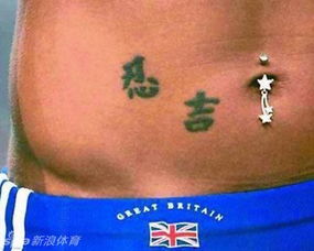 国外运动员爆笑汉字纹身 