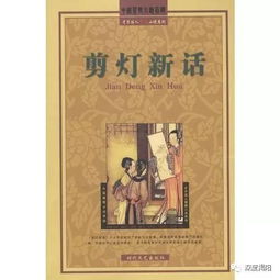中国古代十大禁书 第一个剪灯新话明代文言短篇小说
