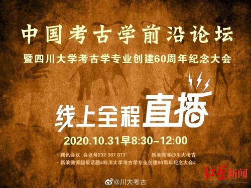 围观 本周六的这次大会上,四川大学考古文博学院将揭牌