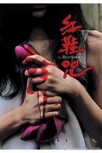 午夜鬼故事 红鞋鬼 
