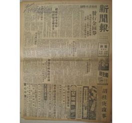 民国37年8月20日 新闻报 政府币制改革 发行金圆券