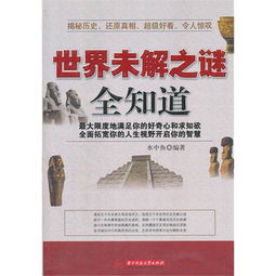 世界未解之谜全知道 最大限度地满足你的好奇心和求知欲 