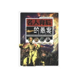 学生最想知道的未解之谜 名人背后的悬案