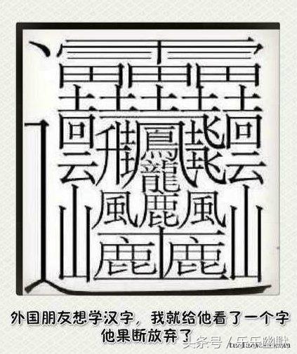 世界上最难写的汉字是什么?它是172画的huang 第二声 世界上最难写的汉字怎么读