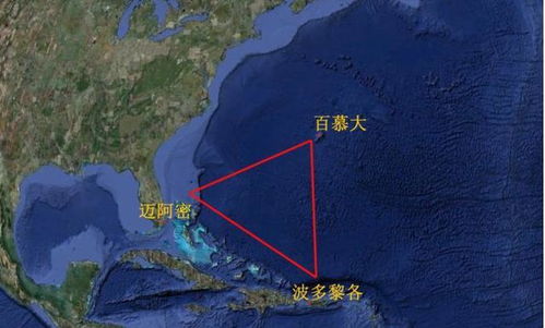 百慕大三角事实上,它不存在 百慕大三角之谜