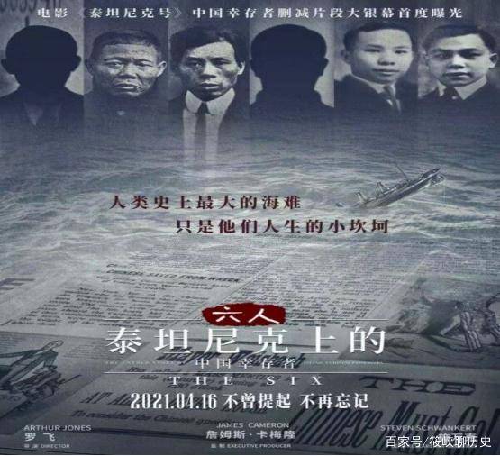 泰坦尼克上有六名中国幸存者 这部纪录片打捞历史真相为他们正名