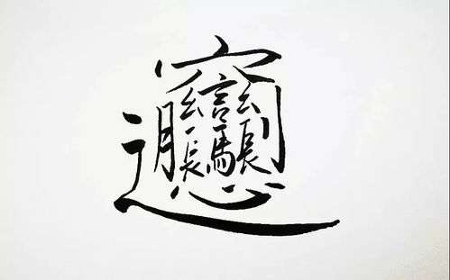 汉字里最难写的九个字,其实代表了我们的一生 
