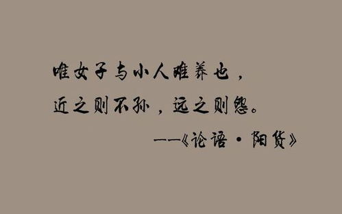 唯女子与小人难养也什么意思 