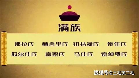 清朝灭亡后,满清八大姓氏都改成了哪些汉姓 可能有你的姓