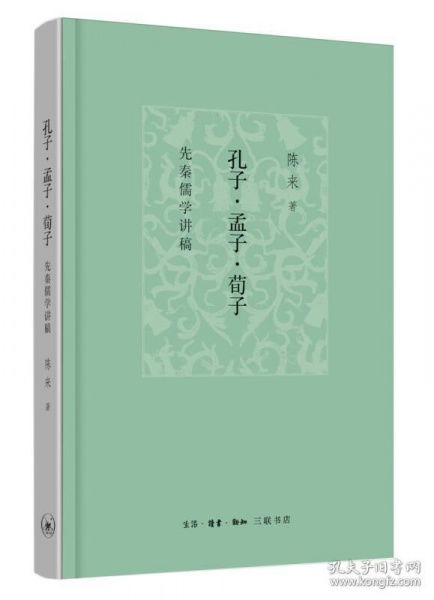 当天发货孔子 孟子 荀子 先秦儒学讲稿 陈来 三联学术 先秦儒学思想入门导读 中国哲学社科 生活.读书.新知三联书店 SL云图推荐 如图片不符的请以标题和 