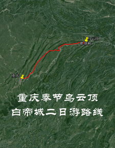 重庆奉节乌云顶 白帝城2日自驾导航路线