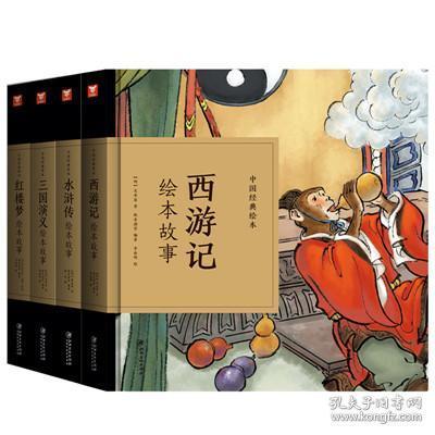 正版 全4册中国经典故事绘本三国演义 水浒传 红楼梦 西游记绘本 四大名着全套小学生版课外阅读书儿童文学书籍