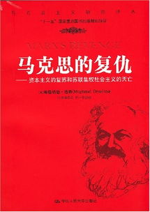 马克思的复仇 资本主义的复苏和苏联集权社会主义的灭亡